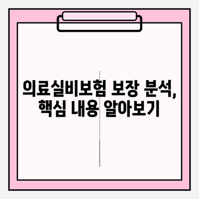 의료실비보험 비교 가이드| 나에게 딱 맞는 보험 찾기 | 실비보험 추천, 보험료 비교, 보장 분석