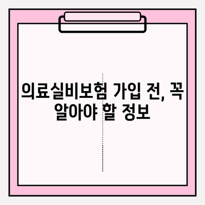 의료실비보험 비교 가이드| 나에게 딱 맞는 보험 찾기 | 실비보험 추천, 보험료 비교, 보장 분석