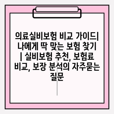 의료실비보험 비교 가이드| 나에게 딱 맞는 보험 찾기 | 실비보험 추천, 보험료 비교, 보장 분석