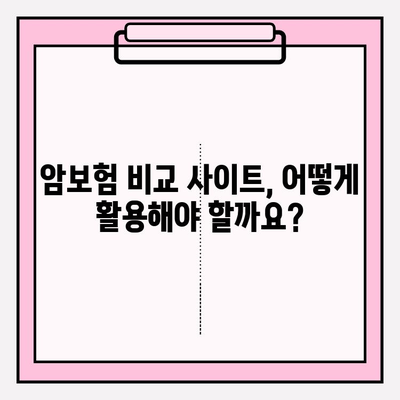 암보험 가입 전 필수! 보장 내용 비교 사이트 활용 가이드 | 암보험 비교, 보장 분석, 가입 전 확인, 보험료 비교