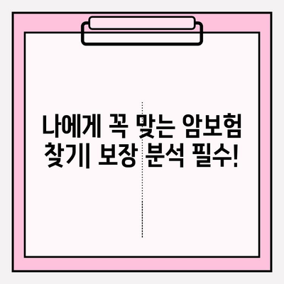 암보험 가입 전 필수! 보장 내용 비교 사이트 활용 가이드 | 암보험 비교, 보장 분석, 가입 전 확인, 보험료 비교