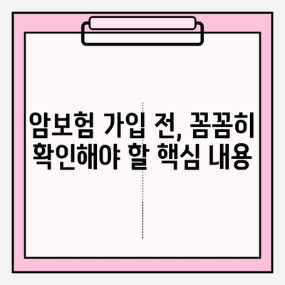 암보험 가입 전 필수! 보장 내용 비교 사이트 활용 가이드 | 암보험 비교, 보장 분석, 가입 전 확인, 보험료 비교