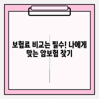 암보험 가입 전 필수! 보장 내용 비교 사이트 활용 가이드 | 암보험 비교, 보장 분석, 가입 전 확인, 보험료 비교