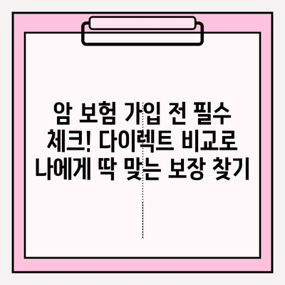 암 보험 가입 전 다이렉트 비교| 나에게 딱 맞는 보장 찾기 | 암보험, 비교사이트, 보험료, 보장내용, 가입팁