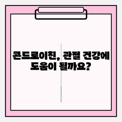 손가락 관절 통증, 콘드로이친 1200mg 섭취가 효과적일까요? | 관절 건강, 통증 완화, 건강 정보