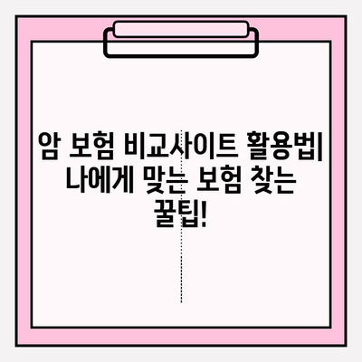 암 보험 가입 전 다이렉트 비교| 나에게 딱 맞는 보장 찾기 | 암보험, 비교사이트, 보험료, 보장내용, 가입팁