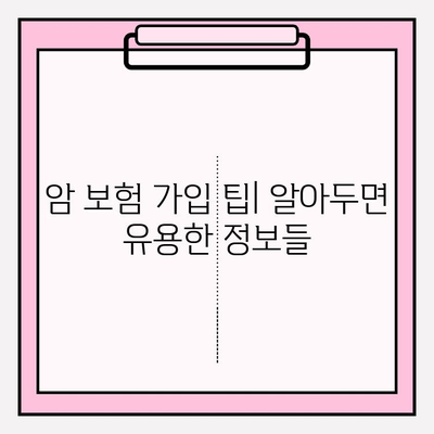 암 보험 가입 전 다이렉트 비교| 나에게 딱 맞는 보장 찾기 | 암보험, 비교사이트, 보험료, 보장내용, 가입팁