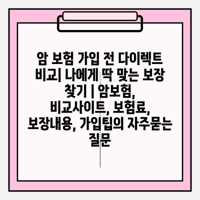 암 보험 가입 전 다이렉트 비교| 나에게 딱 맞는 보장 찾기 | 암보험, 비교사이트, 보험료, 보장내용, 가입팁
