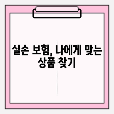 실손 보험 가입 전 꼭 비교해야 할 5가지! | 보험료, 보장 범위, 꼼꼼히 따져보세요