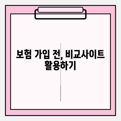 실손 보험 가입 전 꼭 비교해야 할 5가지! | 보험료, 보장 범위, 꼼꼼히 따져보세요