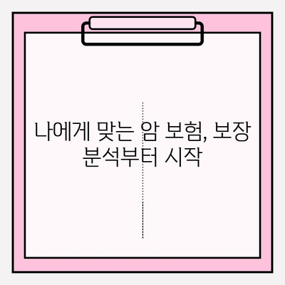 암 보험 비교 사이트 활용, 나에게 딱 맞는 보장 찾기| 꼼꼼한 비교 가이드 | 암 보험, 보장 분석, 비교 사이트 추천