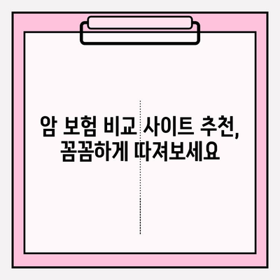 암 보험 비교 사이트 활용, 나에게 딱 맞는 보장 찾기| 꼼꼼한 비교 가이드 | 암 보험, 보장 분석, 비교 사이트 추천