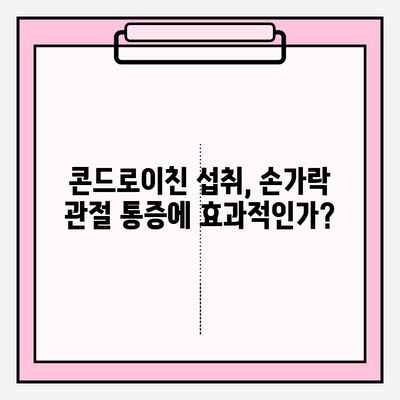 손가락 관절 통증, 콘드로이친 1200mg 섭취가 효과적일까요? | 관절 건강, 통증 완화, 건강 정보