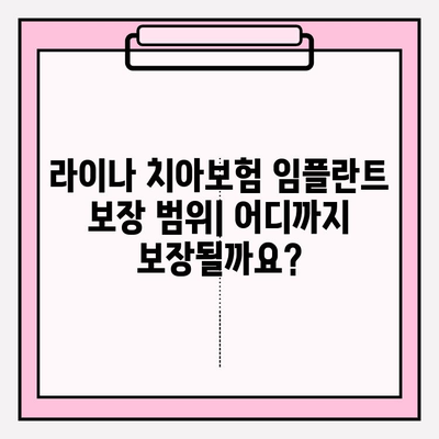 라이나 치아보험 임플란트 가입 전 꼭 확인해야 할 5가지 필수 정보 | 보장 범위, 면책 조항, 갱신, 비용, 주의 사항