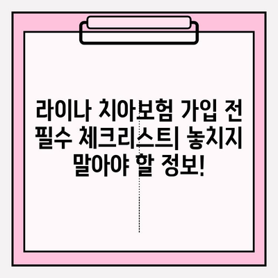 라이나 치아보험 임플란트 가입 전 꼭 확인해야 할 5가지 필수 정보 | 보장 범위, 면책 조항, 갱신, 비용, 주의 사항