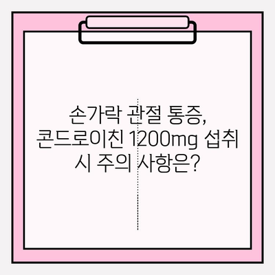 손가락 관절 통증, 콘드로이친 1200mg 섭취가 효과적일까요? | 관절 건강, 통증 완화, 건강 정보