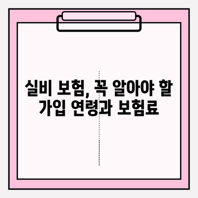 실비 보험 가입 나이와 금액, 한눈에 확인하세요! | 실비보험, 가입 연령, 보험료, 비교