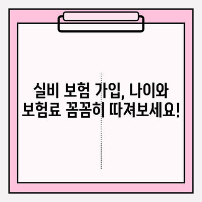 실비 보험 가입 나이와 금액, 한눈에 확인하세요! | 실비보험, 가입 연령, 보험료, 비교