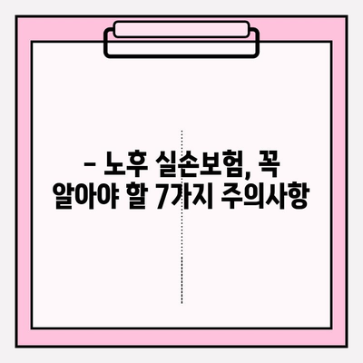 노후 실손 의료보험 가입, 놓치면 후회할 7가지 주의사항 | 실손보험, 노후 준비, 보험 가입 팁