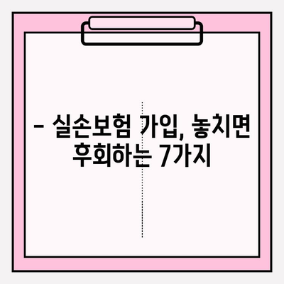 노후 실손 의료보험 가입, 놓치면 후회할 7가지 주의사항 | 실손보험, 노후 준비, 보험 가입 팁