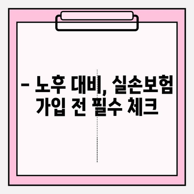 노후 실손 의료보험 가입, 놓치면 후회할 7가지 주의사항 | 실손보험, 노후 준비, 보험 가입 팁