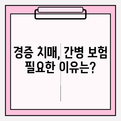 경증 치매, 보험 가입 전 간병 보험료 꼼꼼히 비교해보세요! | 경증 치매 보험, 간병 보험료 비교, 보험 가입 가이드