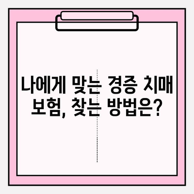 경증 치매, 보험 가입 전 간병 보험료 꼼꼼히 비교해보세요! | 경증 치매 보험, 간병 보험료 비교, 보험 가입 가이드