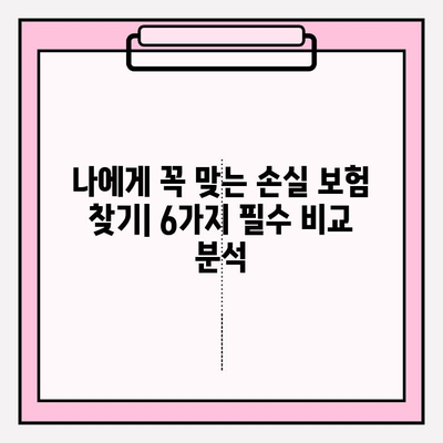 손실 보험 가입 전 꼼꼼히 비교 분석하기| 나에게 맞는 보험 찾는 6가지 방법 | 보험 비교, 손실 보험, 가입 전 체크리스트