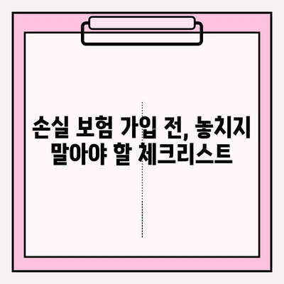 손실 보험 가입 전 꼼꼼히 비교 분석하기| 나에게 맞는 보험 찾는 6가지 방법 | 보험 비교, 손실 보험, 가입 전 체크리스트