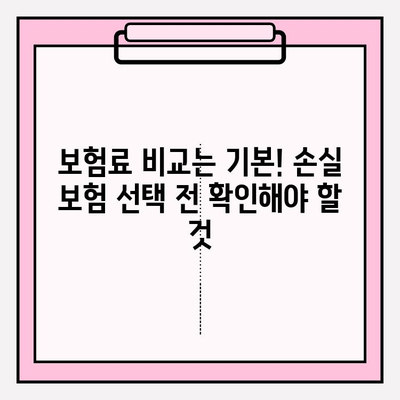 손실 보험 가입 전 꼼꼼히 비교 분석하기| 나에게 맞는 보험 찾는 6가지 방법 | 보험 비교, 손실 보험, 가입 전 체크리스트