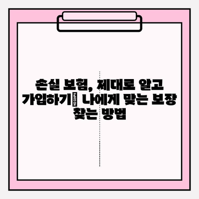 손실 보험 가입 전 꼼꼼히 비교 분석하기| 나에게 맞는 보험 찾는 6가지 방법 | 보험 비교, 손실 보험, 가입 전 체크리스트