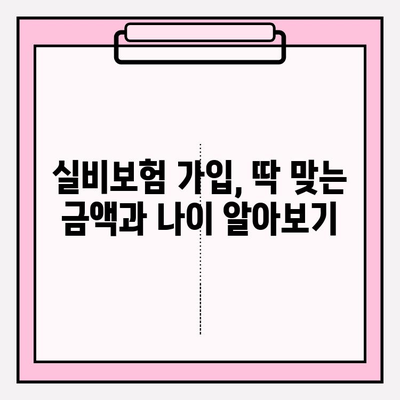 실비보험 가입, 딱 맞는 금액과 나이 알아보기 | 보장 범위, 견적 비교, 주의 사항