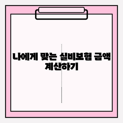 실비보험 가입, 딱 맞는 금액과 나이 알아보기 | 보장 범위, 견적 비교, 주의 사항