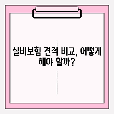 실비보험 가입, 딱 맞는 금액과 나이 알아보기 | 보장 범위, 견적 비교, 주의 사항