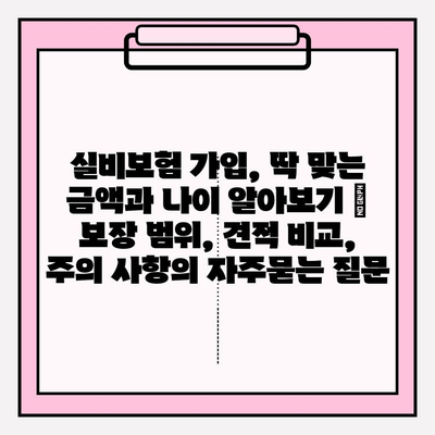 실비보험 가입, 딱 맞는 금액과 나이 알아보기 | 보장 범위, 견적 비교, 주의 사항