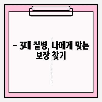 3대 질병보험, 제대로 알고 가입하기| 확실한 보장 준비 가이드 | 보험 비교, 가입 전 체크리스트, 핵심 보장 분석