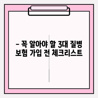 3대 질병보험, 제대로 알고 가입하기| 확실한 보장 준비 가이드 | 보험 비교, 가입 전 체크리스트, 핵심 보장 분석