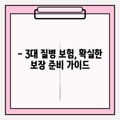 3대 질병보험, 제대로 알고 가입하기| 확실한 보장 준비 가이드 | 보험 비교, 가입 전 체크리스트, 핵심 보장 분석