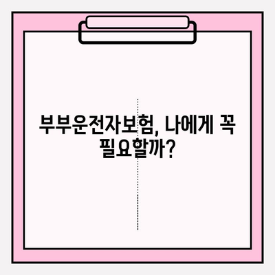 부부운전자보험 가입 전 꼭 확인해야 할 7가지 | 보장 범위, 할인 혜택, 주의 사항 꼼꼼히 살펴보기