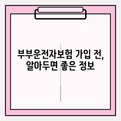 부부운전자보험 가입 전 꼭 확인해야 할 7가지 | 보장 범위, 할인 혜택, 주의 사항 꼼꼼히 살펴보기