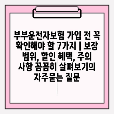 부부운전자보험 가입 전 꼭 확인해야 할 7가지 | 보장 범위, 할인 혜택, 주의 사항 꼼꼼히 살펴보기