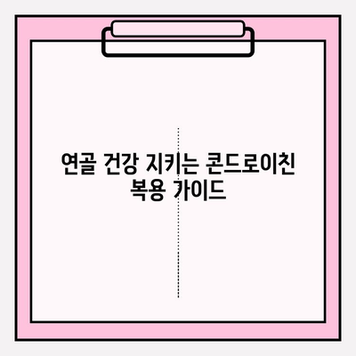 콘드로이친 1200mg 복용, 관절 건강 위한 최적량 찾기| 전문가가 알려주는 팁 | 관절 통증, 연골 건강, 복용 가이드