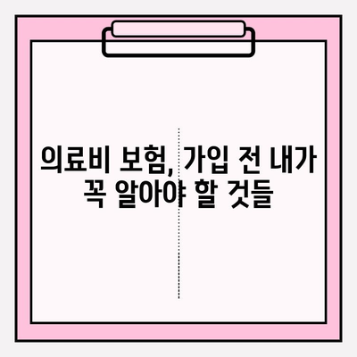 의료비 손실 보험, 가입 전 꼼꼼히 비교하는 5가지 체크리스트 | 의료비 보험, 보장 비교, 가입 전 필수 확인