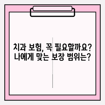치과 보험 비교 분석| 나에게 맞는 보장 범위 찾기 & 가입 준비 가이드 | 치과 보험, 보장 비교, 가입 팁