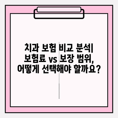 치과 보험 비교 분석| 나에게 맞는 보장 범위 찾기 & 가입 준비 가이드 | 치과 보험, 보장 비교, 가입 팁