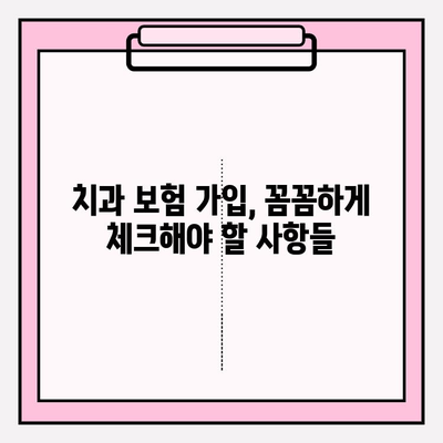 치과 보험 비교 분석| 나에게 맞는 보장 범위 찾기 & 가입 준비 가이드 | 치과 보험, 보장 비교, 가입 팁