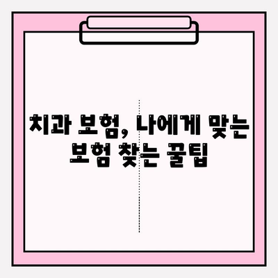 치과 보험 비교 분석| 나에게 맞는 보장 범위 찾기 & 가입 준비 가이드 | 치과 보험, 보장 비교, 가입 팁