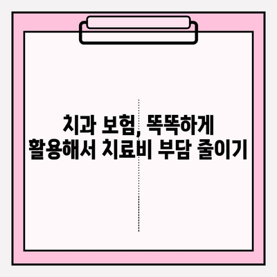 치과 보험 비교 분석| 나에게 맞는 보장 범위 찾기 & 가입 준비 가이드 | 치과 보험, 보장 비교, 가입 팁