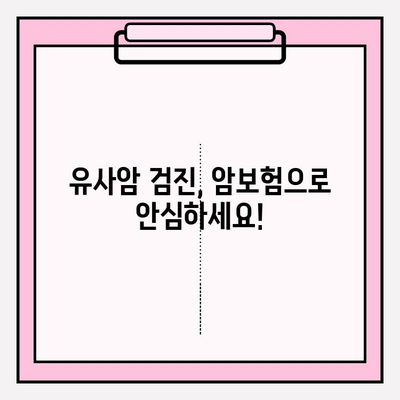 유사암 검진비 보장, 암보험으로 든든하게 지키세요! | 유사암, 암보험, 보장, 검진비