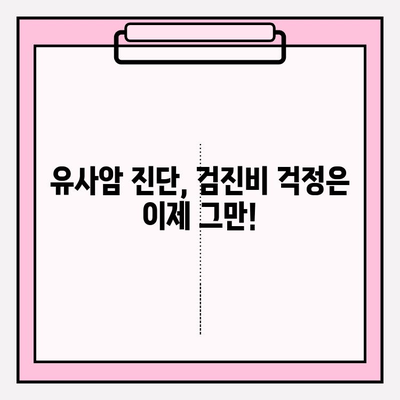 유사암 검진비 보장, 암보험으로 든든하게 지키세요! | 유사암, 암보험, 보장, 검진비